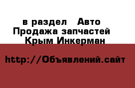  в раздел : Авто » Продажа запчастей . Крым,Инкерман